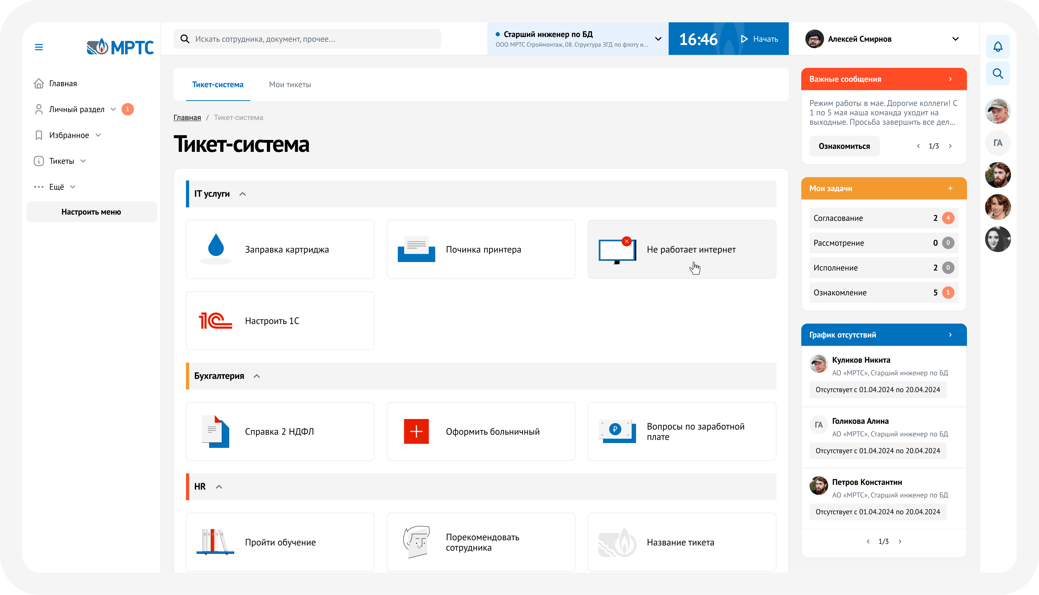 Тикет-система на портале МРТС