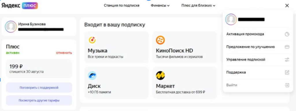 Пример личного кабинета пользователя сервиса с подпиской Яндекс Плюс.