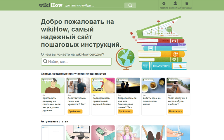 Пример веб-сайта: сайт пошаговых инструкций wikiHow