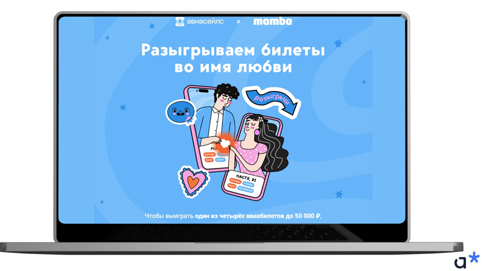 Aviasales и Mamba: совместная рекламная кампания
