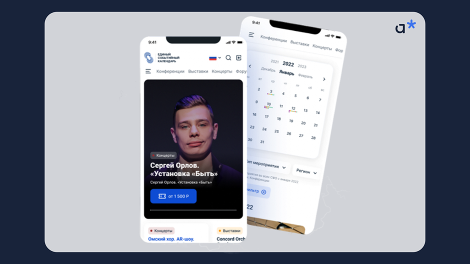 Разработка мобильного приложения “Единый Событийный Календарь”. Кейс от Adm